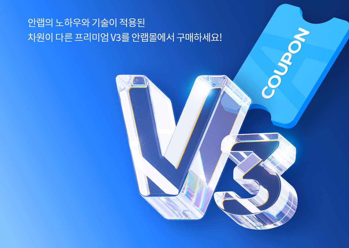 안랩의 노하우와 기술이 적용된 차원이 다른 프리미엄 V3를 안랩몰에서 구매하세요!